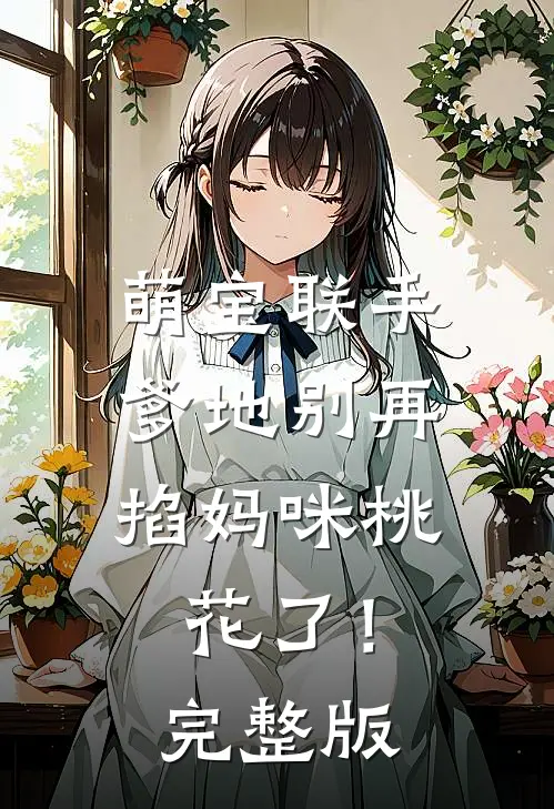萌宝联手：爹地别再掐妈咪桃花了！完整版