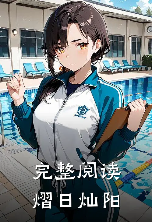 完整阅读熠日灿阳
