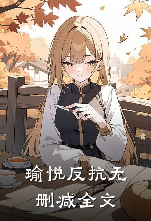 瑜悦反抗无删减全文