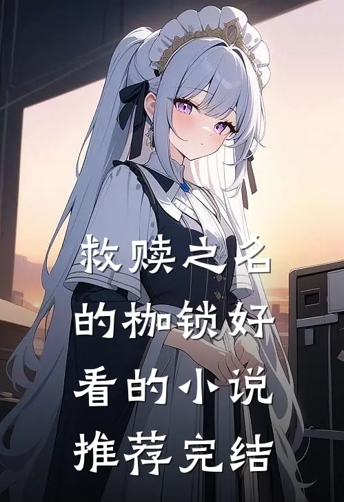 救赎之名的枷锁好看的小说推荐完结