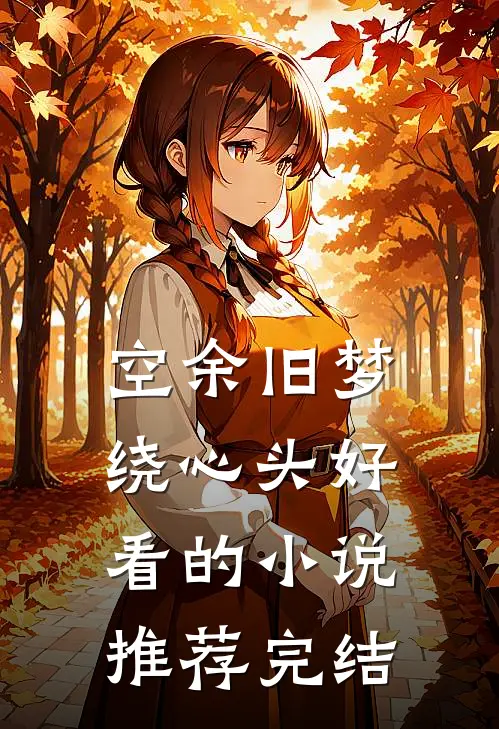 空余旧梦绕心头好看的小说推荐完结