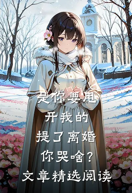 是你要甩开我的，提了离婚你哭啥？文章精选阅读