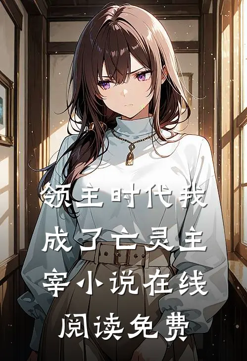 领主时代我成了亡灵主宰小说在线阅读免费