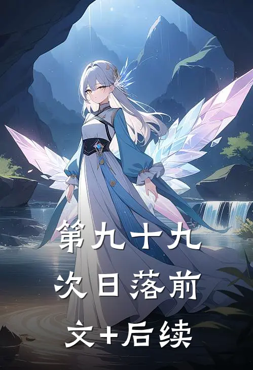 第九十九次日落前文+后续