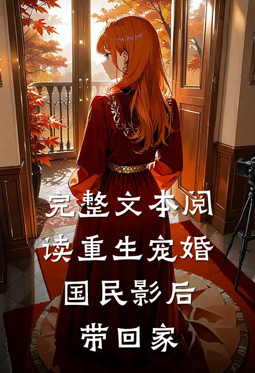 完整文本阅读重生宠婚：国民影后带回家
