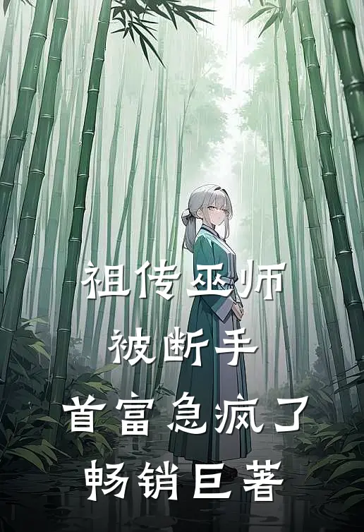 祖传巫师被断手，首富急疯了畅销巨著
