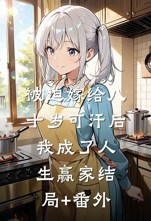被迫嫁给八十岁可汗后，我成了人生赢家结局+番外