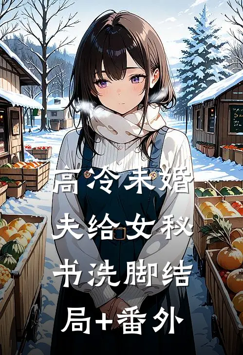 高冷未婚夫给女秘书洗脚结局+番外