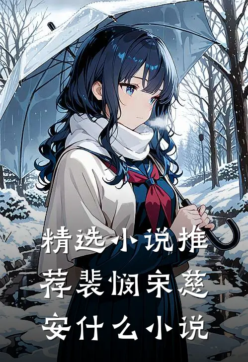 精选小说推荐裴悯宋慈安什么小说