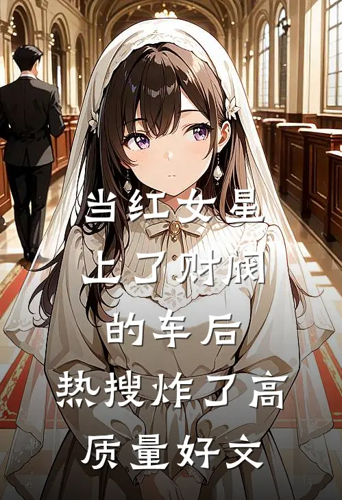 当红女星上了财阀的车后，热搜炸了高质量好文