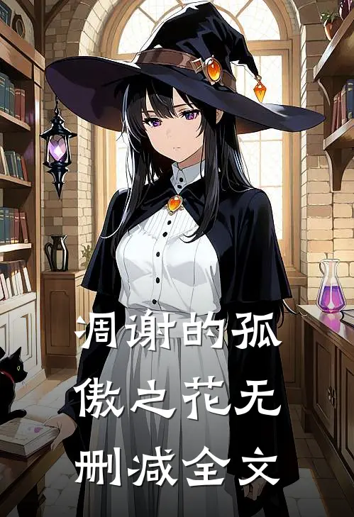凋谢的孤傲之花无删减全文
