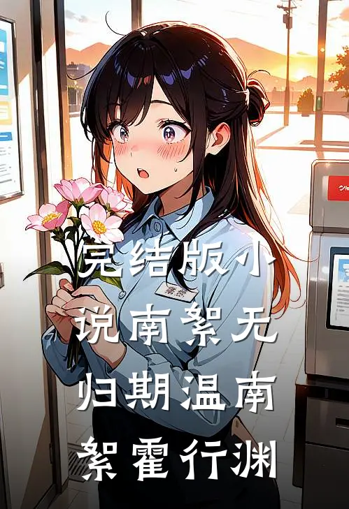 完结版小说南絮无归期温南絮霍行渊