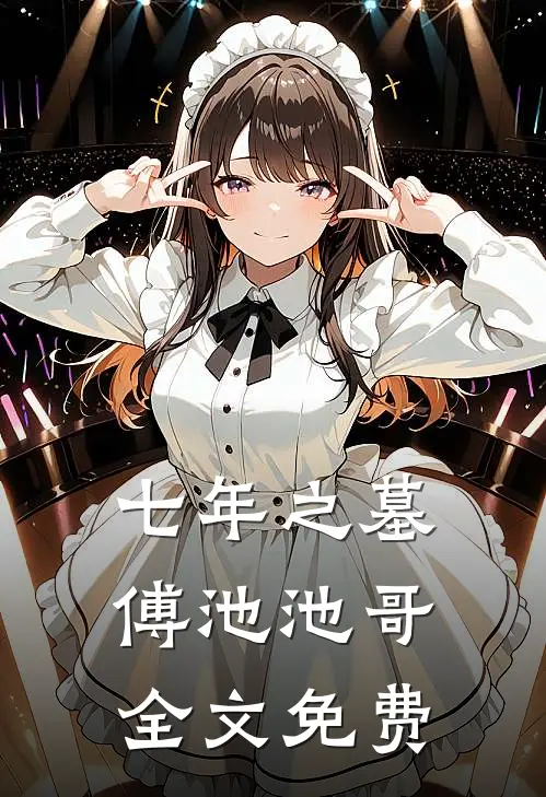七年之墓傅池池哥全文免费