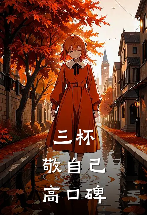 三杯，敬自己高口碑