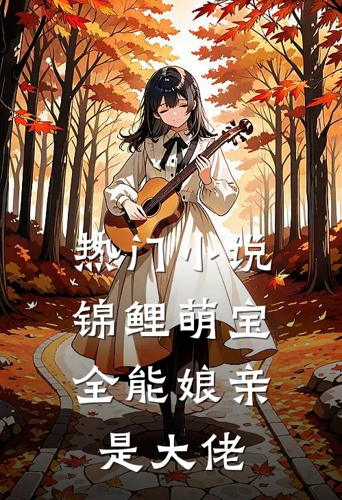 热门小说锦鲤萌宝：全能娘亲是大佬