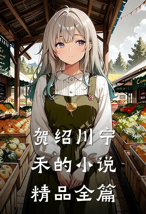 贺绍川宁禾的小说精品全篇