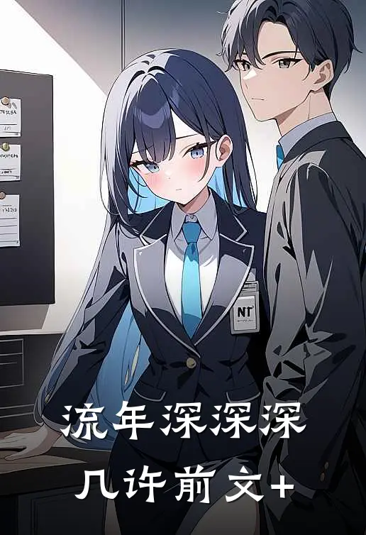 流年深深深几许前文+