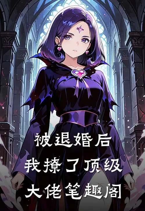 被退婚后，我撩了顶级大佬笔趣阁