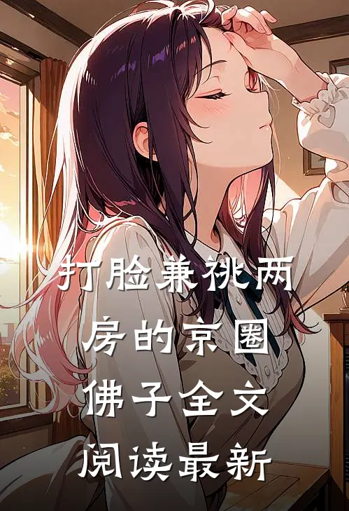 打脸兼祧两房的京圈佛子全文阅读最新