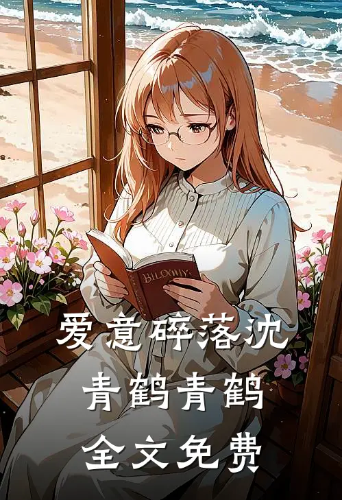 爱意碎落沈青鹤青鹤全文免费