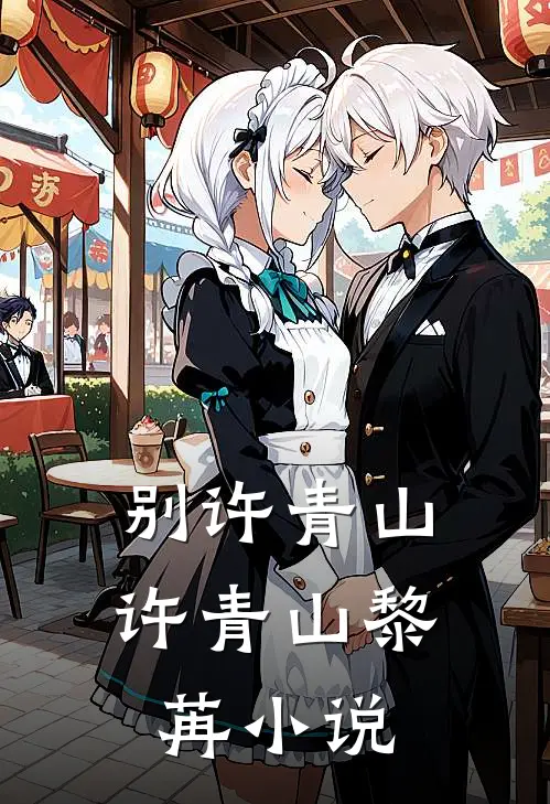 别许青山许青山黎苒小说