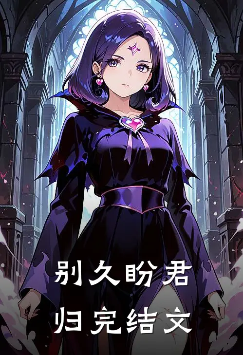 别久盼君归完结文