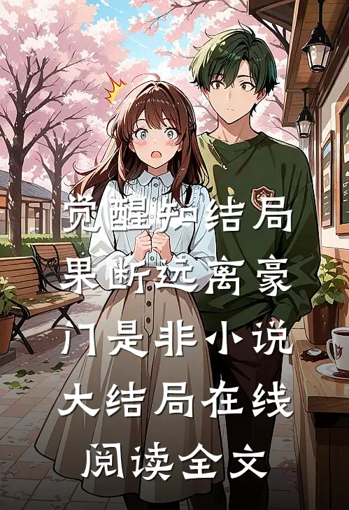 觉醒知结局，果断远离豪门是非小说大结局在线阅读全文