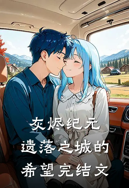 《灰烬纪元：遗落之城的希望》完结文
