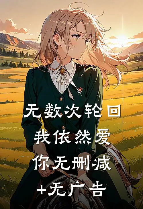 无数次轮回，我依然爱你无删减+无广告