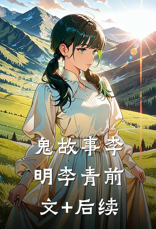 鬼故事李明李青前文+后续