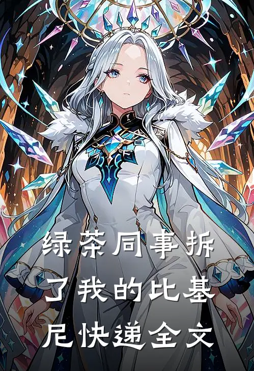 绿茶同事拆了我的比基尼快递全文