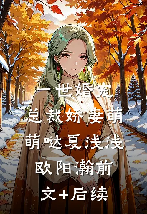 一世婚宠：总裁娇妻萌萌哒夏浅浅欧阳瀚前文+后续