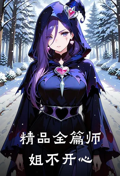 精品全篇师姐不开心