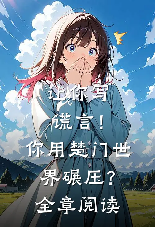 让你写谎言！你用楚门世界碾压？全章阅读