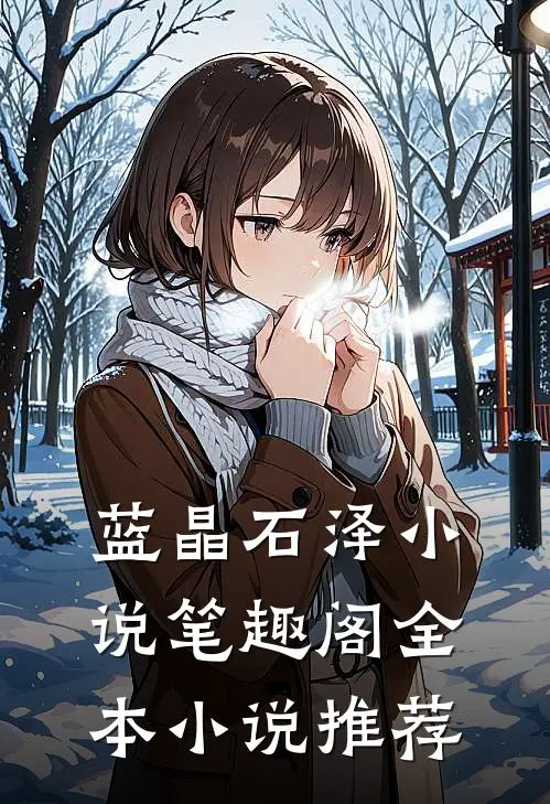蓝晶石泽小说笔趣阁全本小说推荐