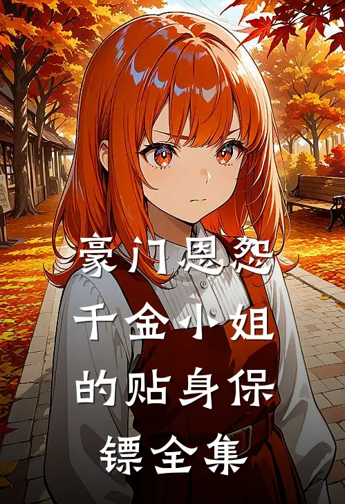 豪门恩怨：千金小姐的贴身保镖 全集