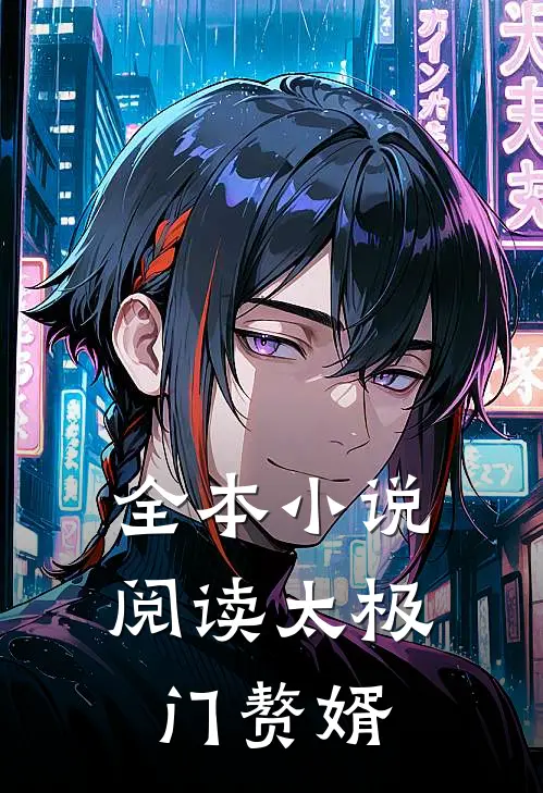 全本小说阅读太极门赘婿