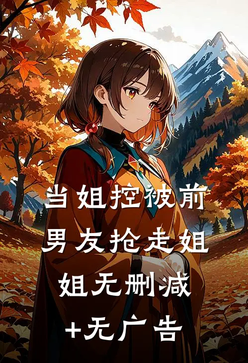 当姐控被前男友抢走姐姐无删减+无广告