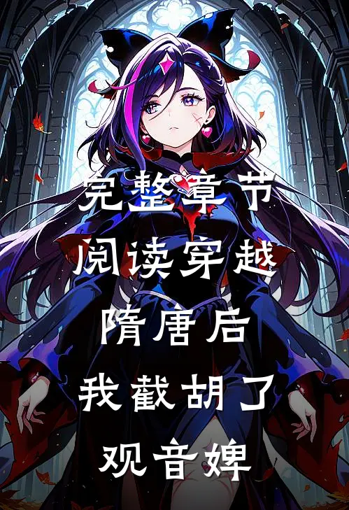 完整章节阅读穿越隋唐后，我截胡了观音婢