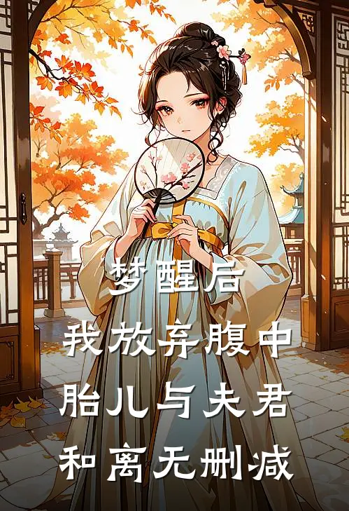 梦醒后，我放弃腹中胎儿与夫君和离无删减