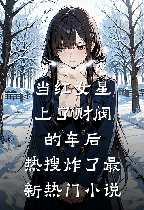当红女星上了财阀的车后，热搜炸了最新热门小说