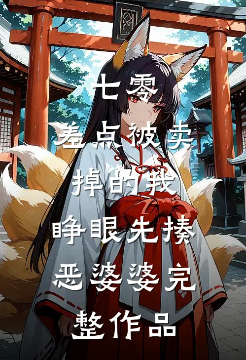 七零：差点被卖掉的我，睁眼先揍恶婆婆完整作品