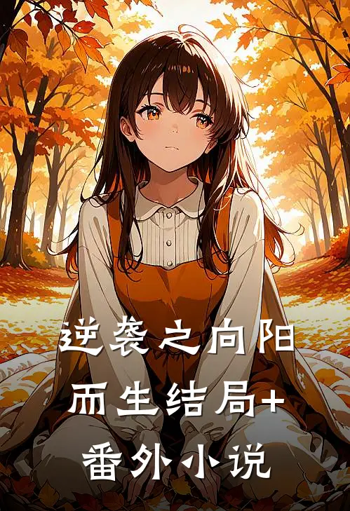 逆袭之向阳而生结局+番外小说