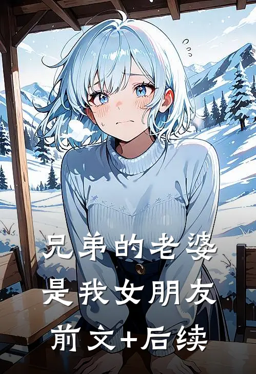 兄弟的老婆是我女朋友前文+后续