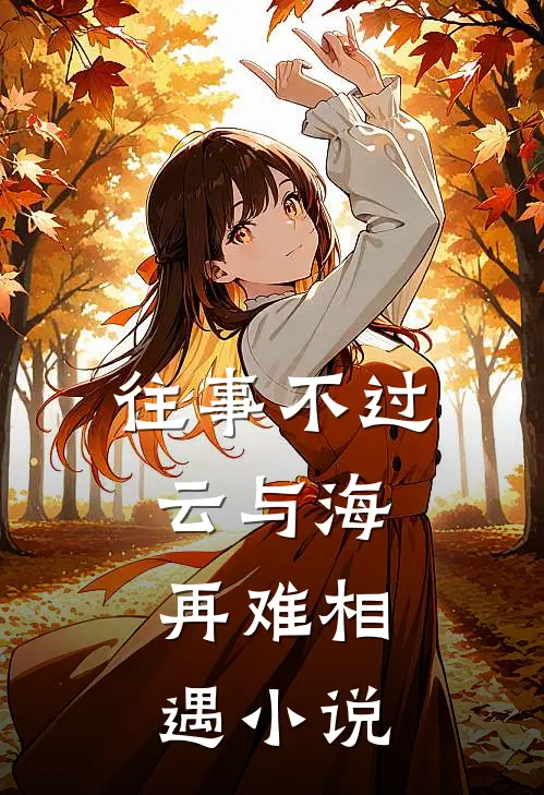 往事不过云与海,再难相遇