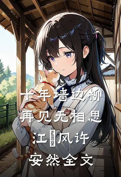 十年墙边柳，再见无相思江瑨风许安然全文