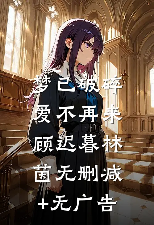 梦已破碎，爱不再来顾迟暮林茵无删减+无广告