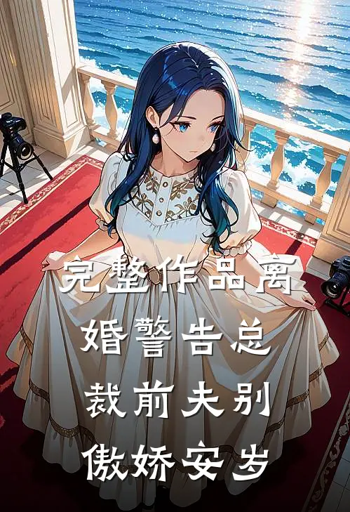完整作品离婚警告总裁前夫别傲娇安岁