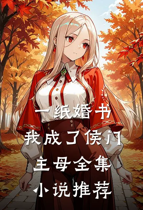 一纸婚书，我成了侯门主母全集小说推荐