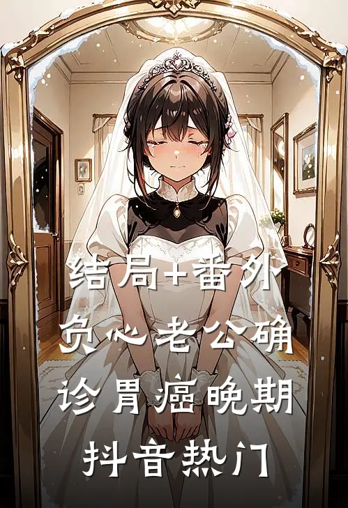 结局+番外负心老公确诊胃癌晚期抖音热门